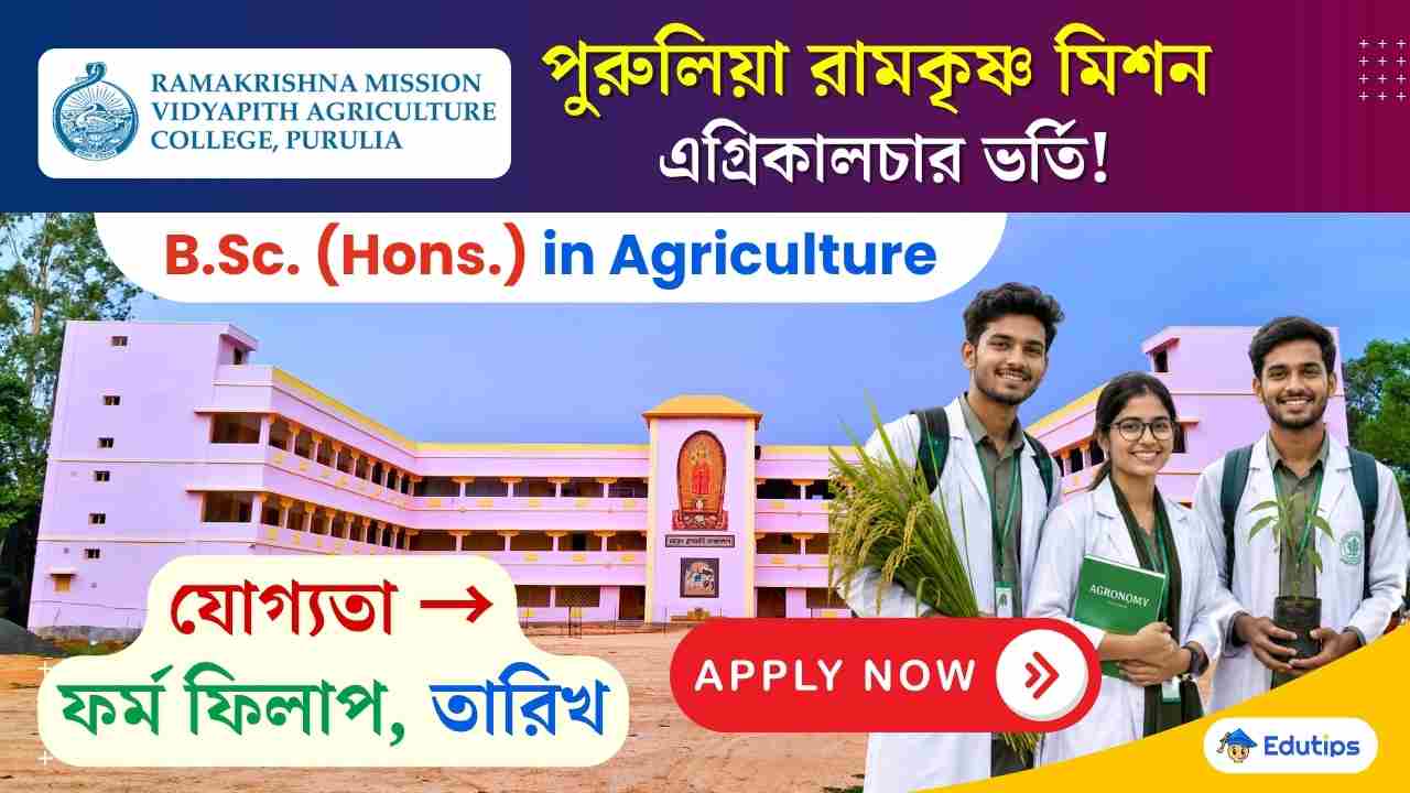RKMVAC Purulia BSc Agriculture Admission 2026