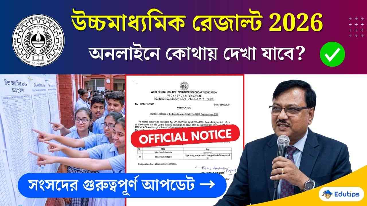WBCHSE HS Result Check Official Website & App 2026