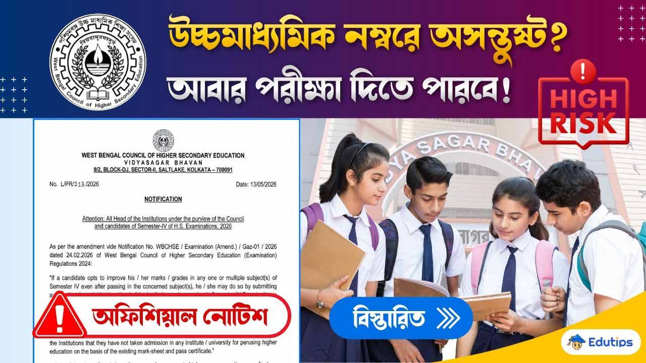 HS Result Marks Improvement 2026 WBCHSE Notice Rules