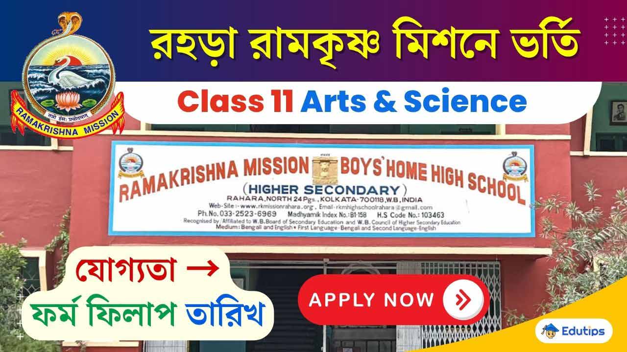 Rahara Ramakrishna Mission Class XI Admission 2026