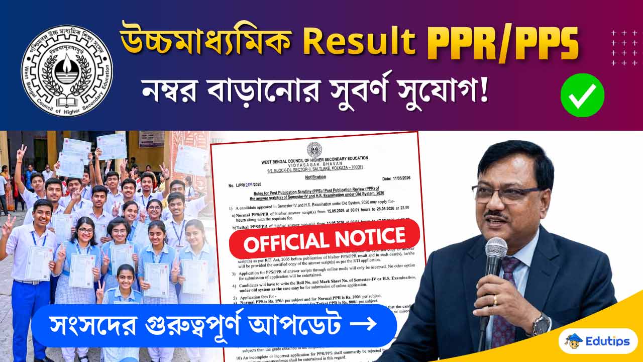HS Result PPR PPS 2026: উচ্চ মাধ্যমিক রেজাল্ট রিভিউ স্কুটিনি Tatkal ...