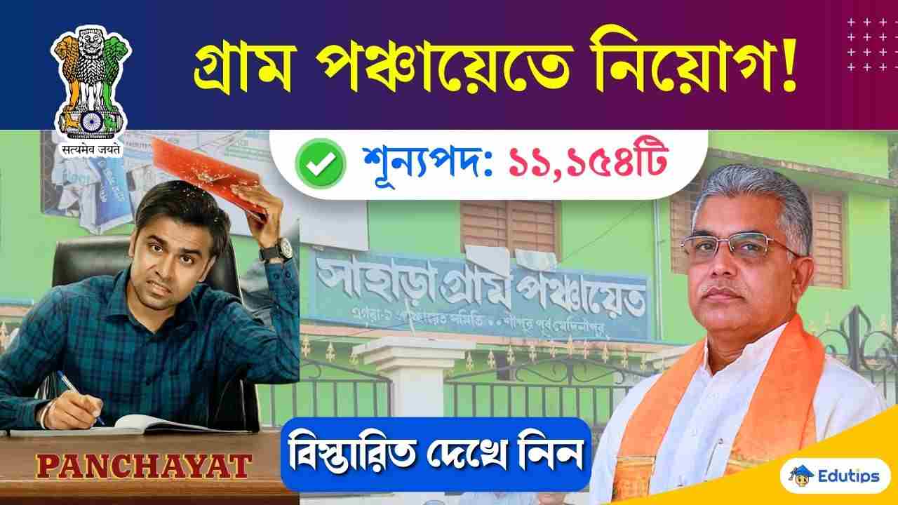West bengal Gram Panchyat Recruitment 2026 Dilip Ghosh