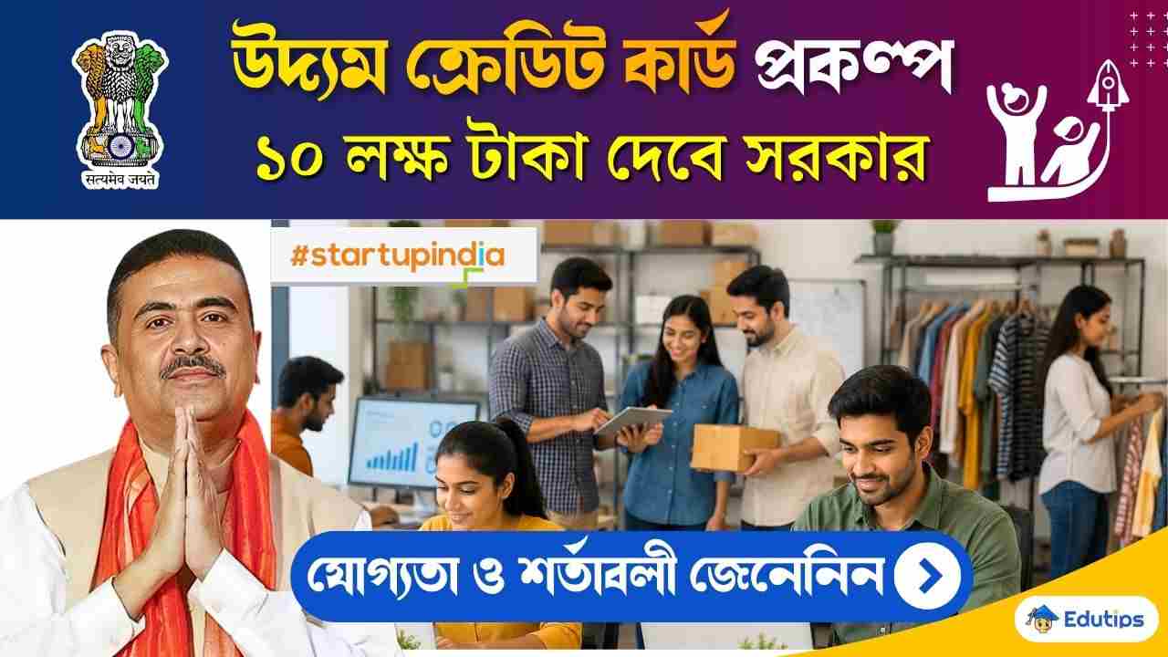 West Bengal Govt Udyam Credit Card Scheme