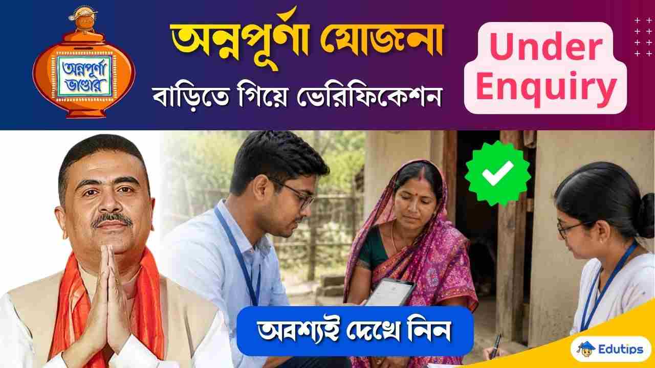 Annapurna Yojana Under Enquiry Verification