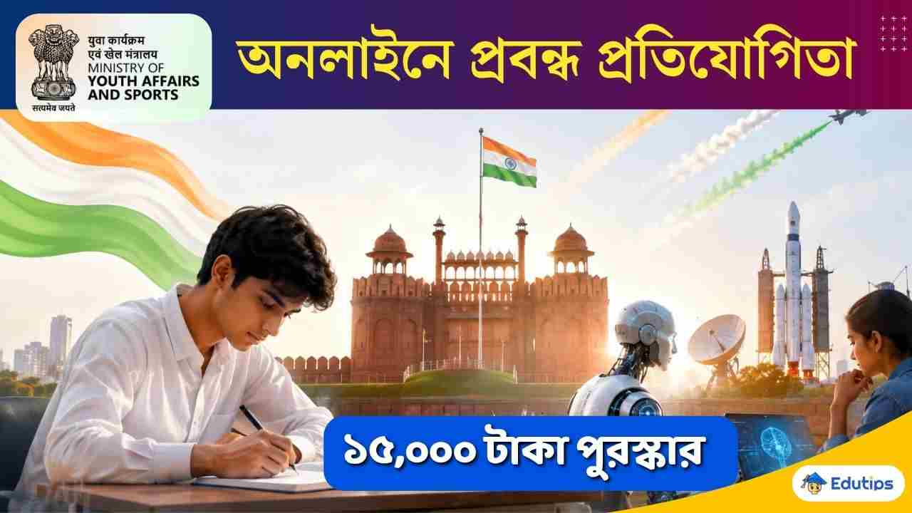 Independence Day Celebration 2026 Essay Competition MYGov MyBharat