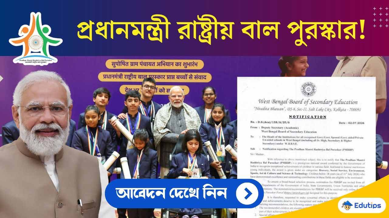 'প্রধানমন্ত্রী রাষ্ট্রীয় বাল পুরস্কার' Pradhan Mantri Rashtriya Bal Puraskar - PMRBP
