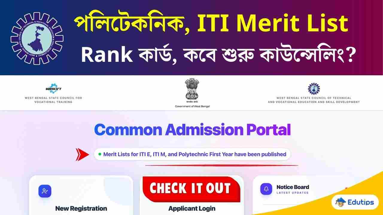 West bengal ITI Polytechnic Merit Liust 2026 JEXPO