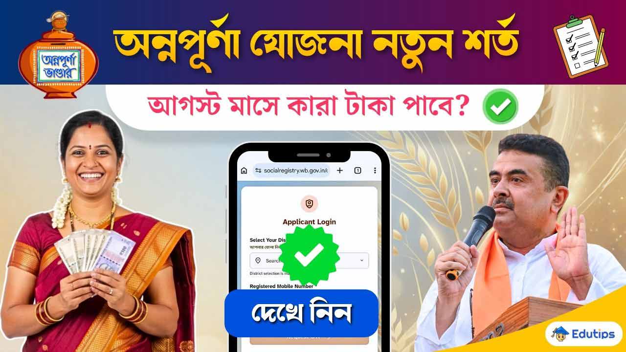 Annapurna Yojana August Payment Taka kobe debe