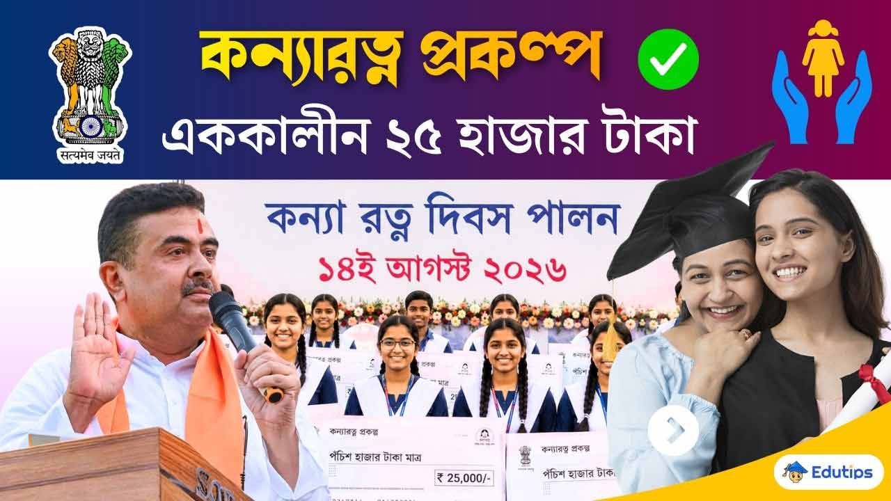 West Bengal Kanya Ratna Prakalpa Scheme