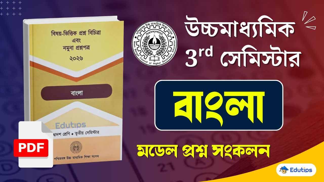 WBCHSE HS 3rd Semester Bengali Model Question Paper PDF Suggestion