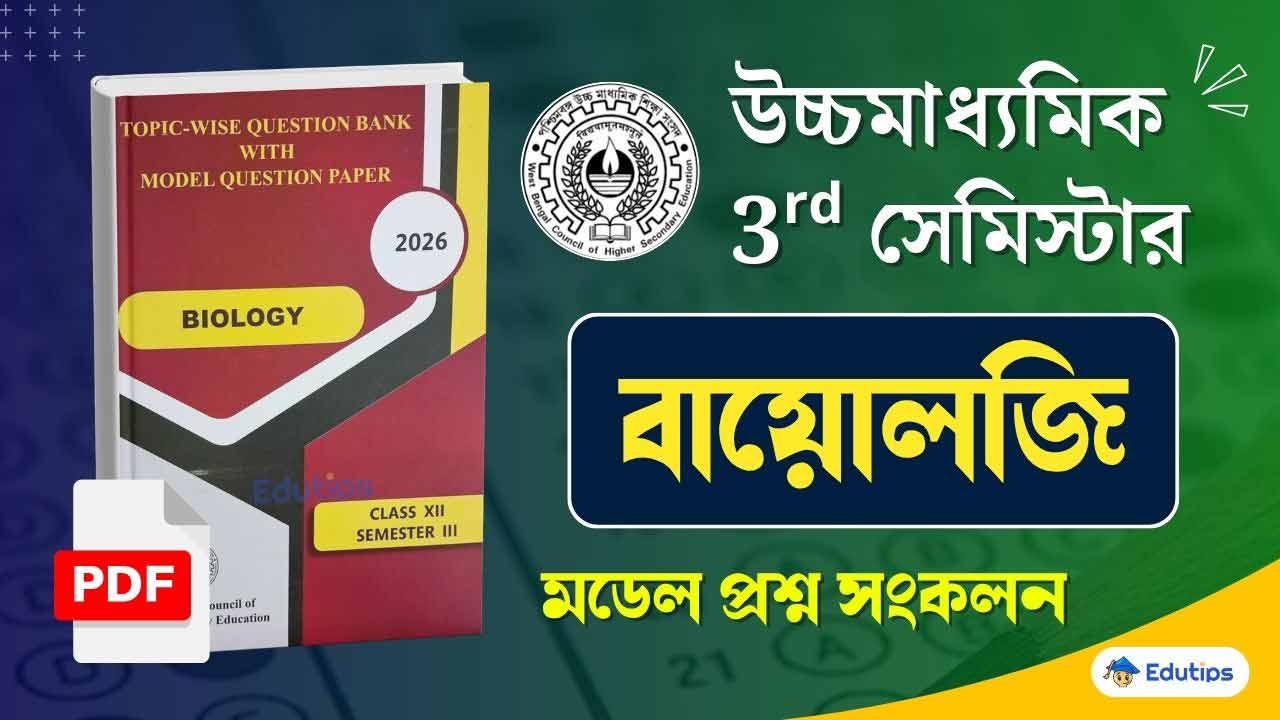 WBCHSE HS 3rd Semester Biology Model Question Paper PDF Suggestion