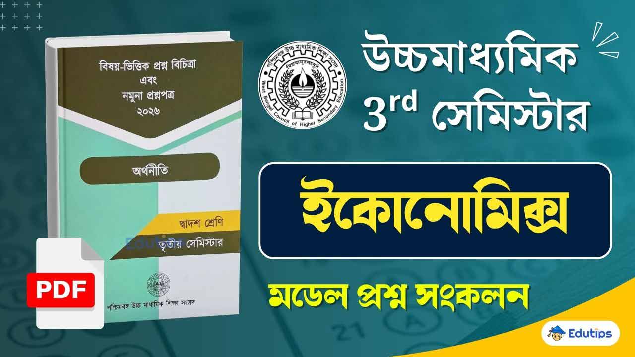 WBCHSE HS 3rd Semester Economics Model Question Paper PDF Suggestion