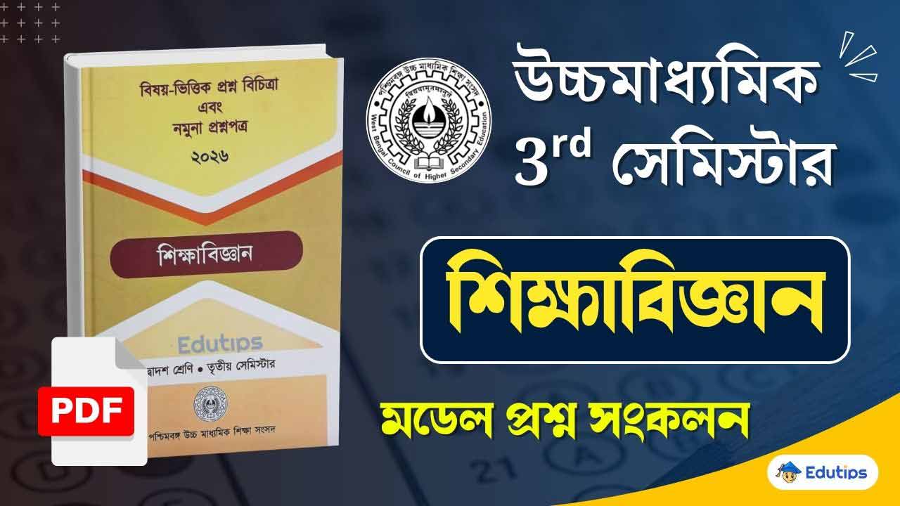 WBCHSE HS 3rd Semester Education Model Question Paper PDF Suggestion