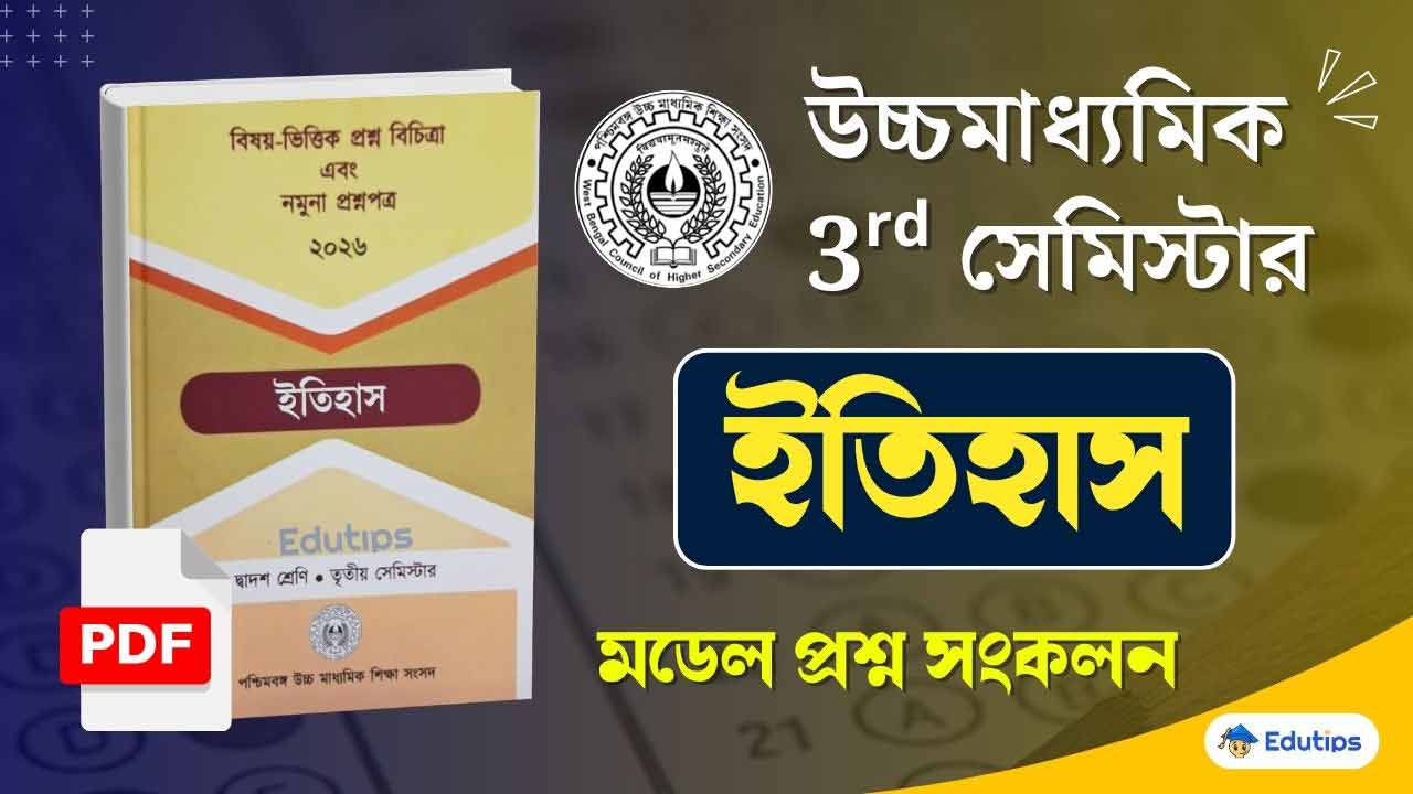 WBCHSE HS 3rd Semester History Model Question Paper PDF Suggestion