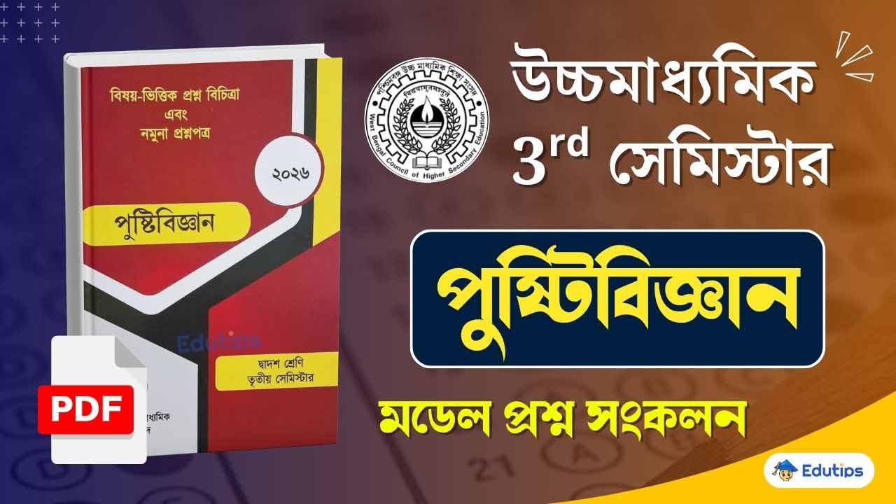 WBCHSE HS 3rd Semester Nutrition Model Question Paper PDF Suggestion