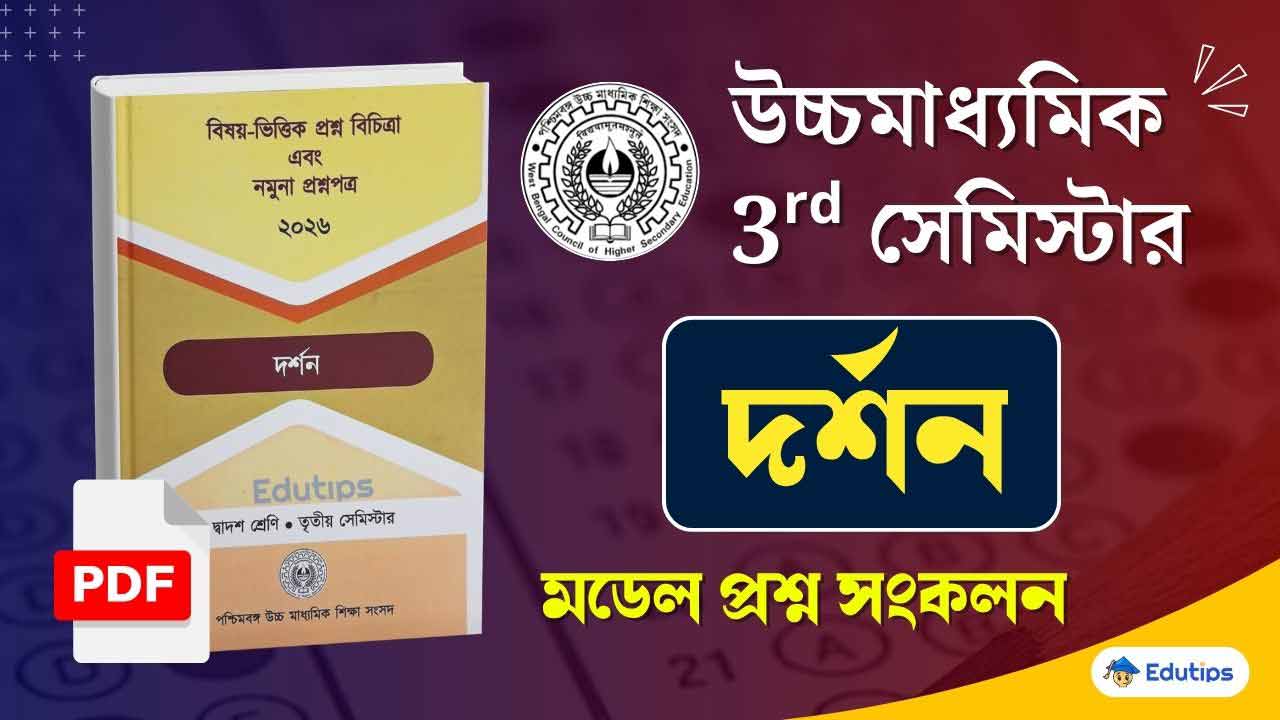 WBCHSE HS 3rd Semester Philosophy Model Question Paper PDF Suggestion
