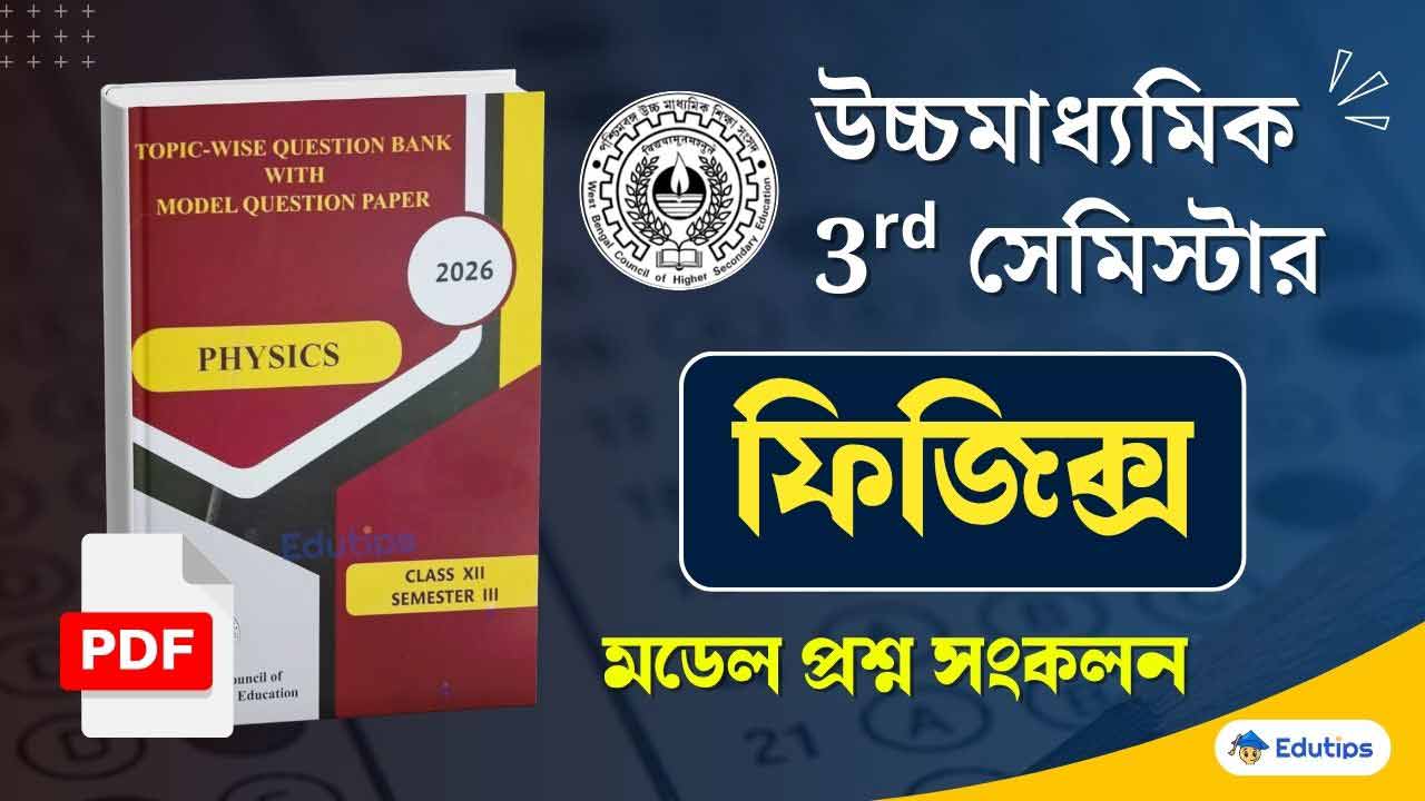 WBCHSE HS 3rd Semester Physics Model Question Paper PDF Suggestion