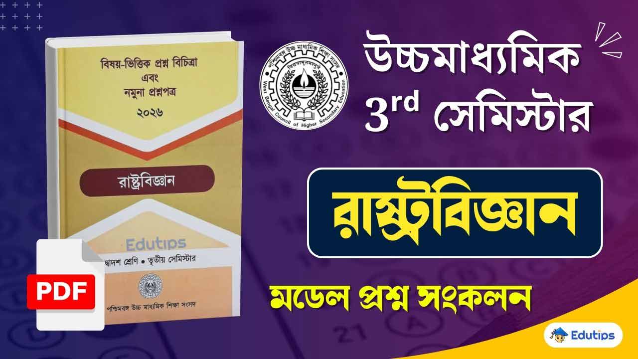WBCHSE HS 3rd Semester Political Science Model Question Paper PDF Suggestion