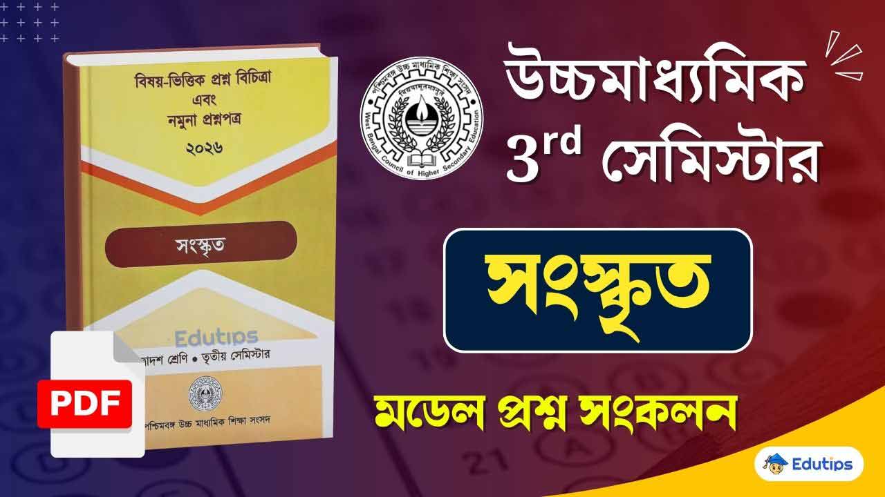 WBCHSE HS 3rd Semester Sanskrit Model Question Paper PDF Suggestion