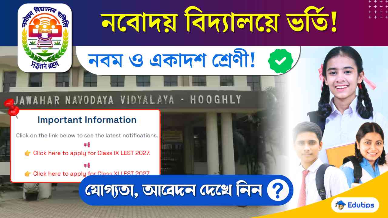 JNV LEST Class IX & XI Admission 2027