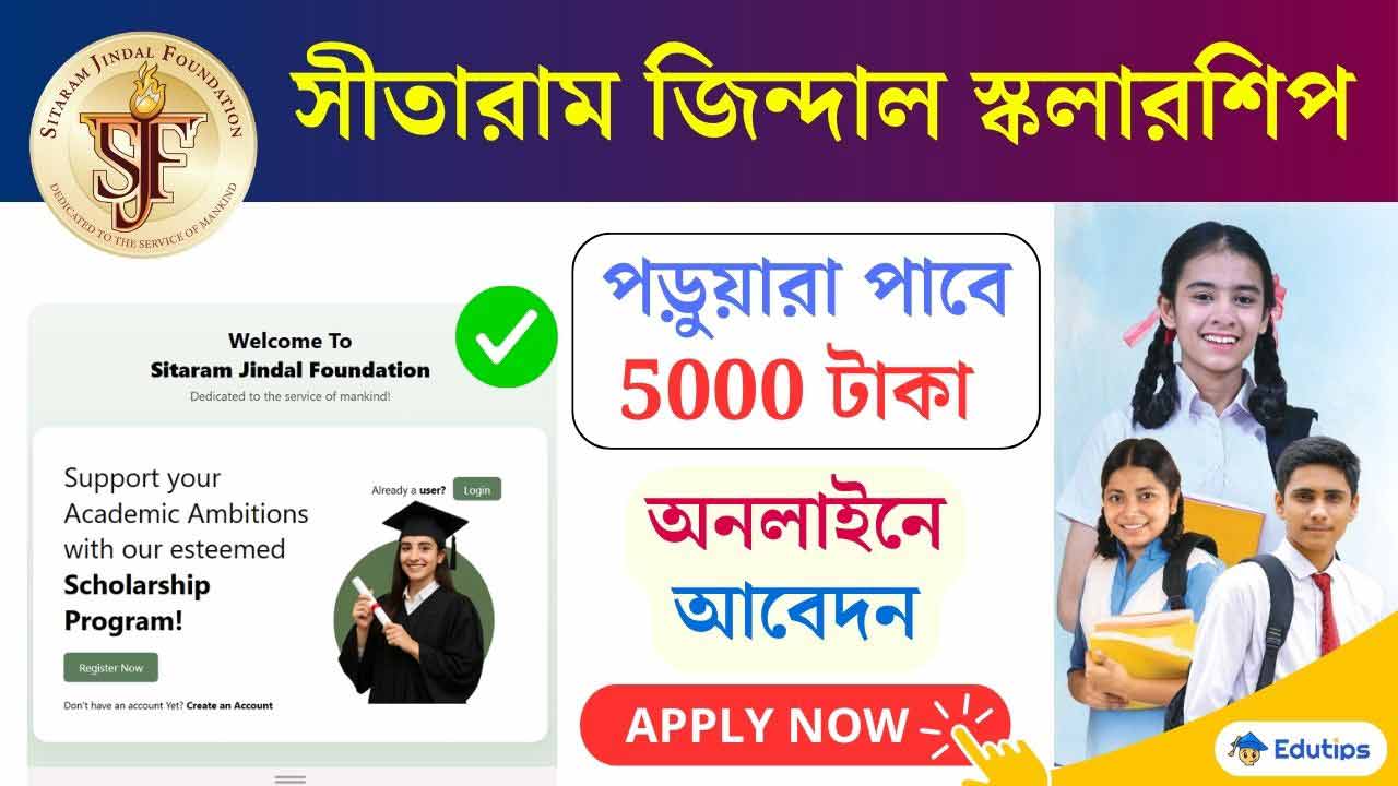 Sitaram Jindal Scholarship Apply Last Date