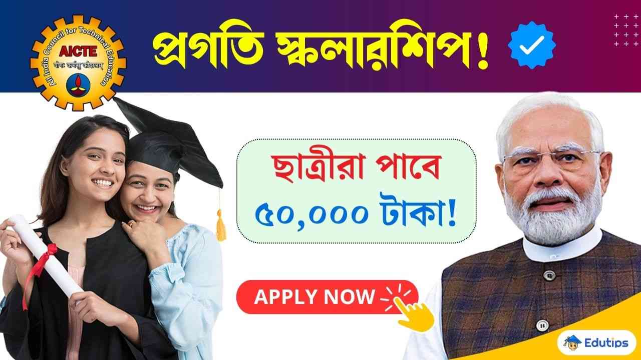 AICTE Pragati Scholarship 2026